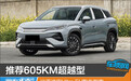 推荐605KM超越型 比亚迪宋Ultra EV购车指南