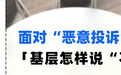 面对“恶意投诉”，基层怎样说“不”？