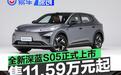 全新深蓝S05正式上市 限时优惠价11.59万元起