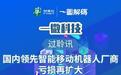 一图解码：一微科技过聆讯国内领先智能移动机器人厂商亏损再扩大