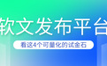 花小钱办大事：中小企业怎么选软文发布平台？看这4个可量化的试金石