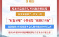 赓续长征精神 奋进复兴征程｜回望出发地，再走新长征