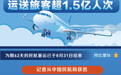 暑运期间民航累计运送旅客超1.5亿人次