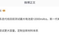 REDMI Turbo新机测试12000mAh大电池