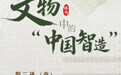 博物丨器载匠心：文物中的“中国智造” (3)