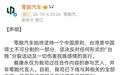 零跑汽车下架蔡康永内容蔡康永 零跑汽车 刚刚，零跑汽车发声明：已下线