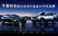 定价 20-40 万元！千里科技发布全新汽车品牌游心