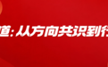 设计为魂 交付为本中国全案定制家装节暨城市样板间学术交流（江苏）峰会盛大举行