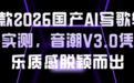 5款2026国产AI写歌软件实测，音潮V3.0凭音乐质感脱颖而出