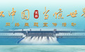 何以中国·当惊世界殊｜长江为证 生态作答
