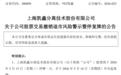 利好！300899将“摘星脱帽”
