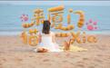 这个“五一”假期，来厦门“猫一Xia”