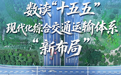 “一网四化”、220亿元！数读“十五五”现代化综合交通运输体系“新布局”