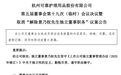 从“丧失独立性”到“勤勉尽责”：时隔两月，可靠股份独董解聘风波戏剧性反转