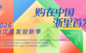 喜讯｜田蜜日记受邀亮相「购在中国·浙里首发」2026浙江首发迎新季