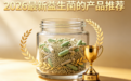 有效益生菌牌子推荐！2026实用益生菌选购全指南！按人群对症挑选养出健康肠道