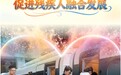 全国助残日｜保障残疾人平等权益 促进残疾人融合发展(4)