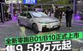 全新零跑B01/B10正式上市 售9.58万元起