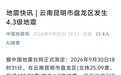 昆明发生4.3级地震，中国地震局启动三级响应，当地居民：在广场散步都感受到了明显摇晃