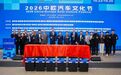 2026中欧汽车文化节在京开幕 多家企业参展，影响力指数报告发布