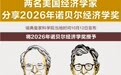 两名美国经济学家分享2026年诺贝尔经济学奖