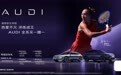 钦文夺冠！奥迪 E7X 携手E5 Sportback买一赠一