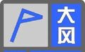 鸡西继续发布大风蓝色预警