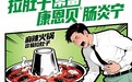 新春护肠防腹泻 康恩贝肠炎宁片为团圆保驾护航