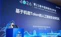 2026年国家网络安全宣传周丨海光信息亮相中国网络安全年会，以芯片筑牢AI时代安全底座