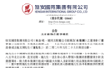 “心相印”背后的男人走了：施文博逝世，“恒安双雄”落幕