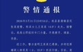 岳西通报6岁女童遇害，居民称其有个双胞胎姐妹，家属发声