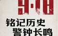 勿忘九一八丨铭记历史 警钟长鸣