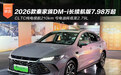纯电续航可达210km 2026款秦家族DM-i售7.98万起