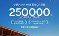 小鹏MONA M03汽车累计交付突破25万台