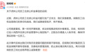 娃哈哈就虎林公司员工住房公积金事宜致歉