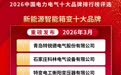 2026年新能源智能箱变/电缆保护管/高能效变压器/干式变压器十大品牌评选结果正式公布