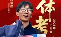 体考状元为何都选沃兰迪？从广东到河南，四位状元给出相同答案