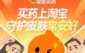 “买药上淘宝，守护皮肤常安好”，淘宝买药皮肤健康品类日收官