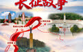 课本里的长征故事