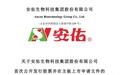 安佑生物总经理赵刚签署一致行动协议，未认定为共同实控人遭问询
