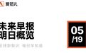 苹果开启WWDC邀请，将公布苹果AI新进展/问界M9设计师点赞理想L9内饰/国家反诈中心App上线AI内容鉴定