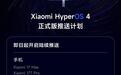小米澎湃OS 4第二批正式版开启推送，覆盖小米17 Max等机型
