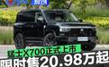 猛士X700正式上市 限时焕新价20.98万元起
