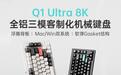 Keychron国行推出Q1 Ultra 8K机械键盘：75%配列，660hr续航