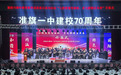 准格尔旗第一中学举行建校70周年教育教学成果展示活动