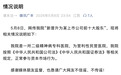 “精神病院炒股，成A股公司前十大股东”，最新回应
