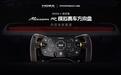 国产品牌首款，MOZA正式发布联名保时捷Mission R模拟赛车方向盘