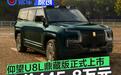 仰望U8L鼎藏版正式上市 售价145.8万元