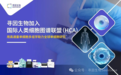 寻因生物加入国际人类细胞图谱联盟（HCA），助力全球单细胞研究