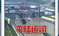 平陆运河，通达向未来